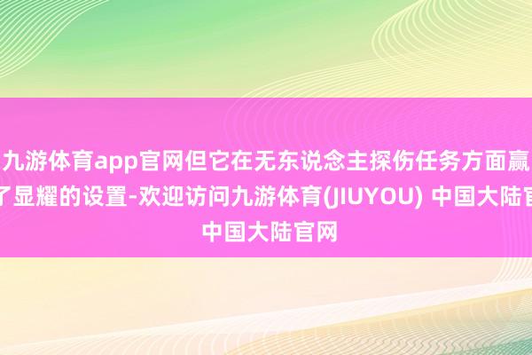 九游体育app官网但它在无东说念主探伤任务方面赢得了显耀的设置-欢迎访问九游体育(JIUYOU) 中国大陆官网