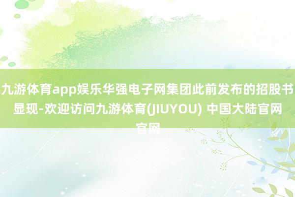 九游体育app娱乐华强电子网集团此前发布的招股书显现-欢迎访问九游体育(JIUYOU) 中国大陆官网