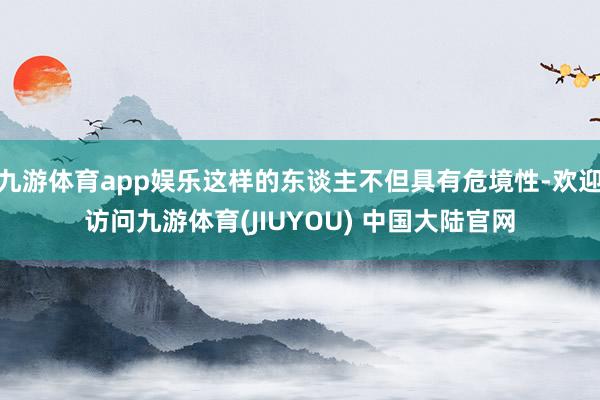 九游体育app娱乐这样的东谈主不但具有危境性-欢迎访问九游体育(JIUYOU) 中国大陆官网