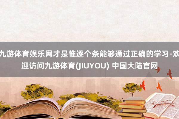 九游体育娱乐网才是惟逐个条能够通过正确的学习-欢迎访问九游体育(JIUYOU) 中国大陆官网