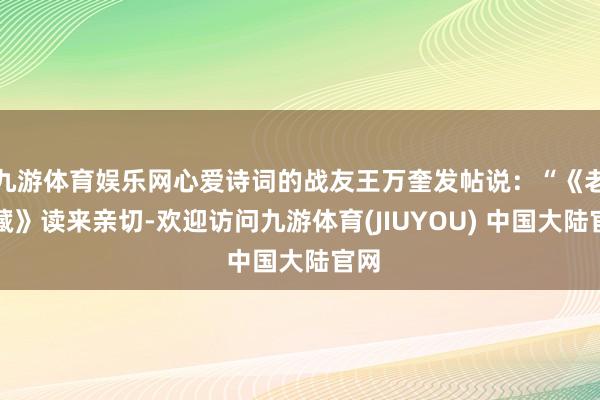 九游体育娱乐网心爱诗词的战友王万奎发帖说：“《老西藏》读来亲切-欢迎访问九游体育(JIUYOU) 中国大陆官网