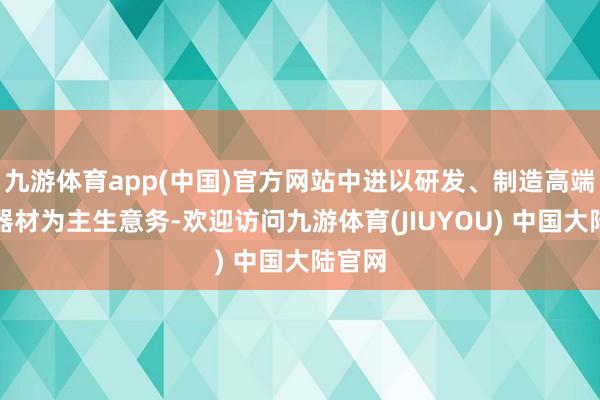 九游体育app(中国)官方网站中进以研发、制造高端康复器材为主生意务-欢迎访问九游体育(JIUYOU) 中国大陆官网