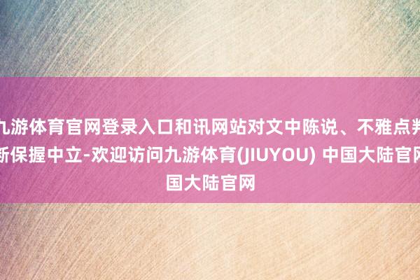 九游体育官网登录入口和讯网站对文中陈说、不雅点判断保握中立-欢迎访问九游体育(JIUYOU) 中国大陆官网